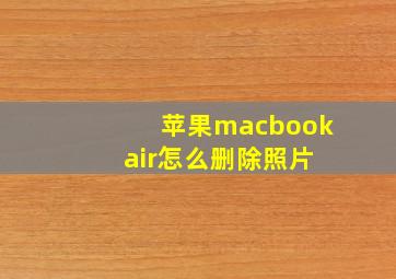 苹果macbook air怎么删除照片